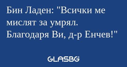 Бин Ладен: "Всички ме мислят за...