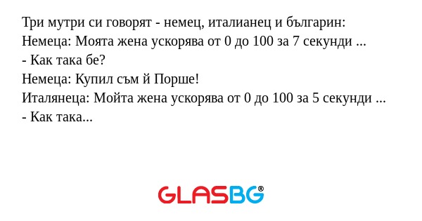 Три мутри си говорят - немец, италианец...
