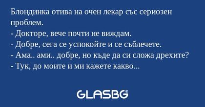 Блондинка отива на очен лекар със...