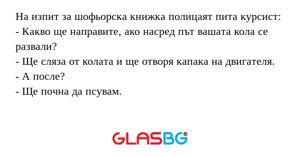 На изпит за шофьорска книжка полицаят...