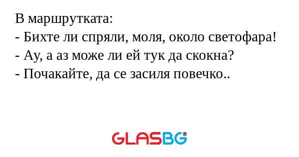 В маршрутката: - Бихте ли спряли...