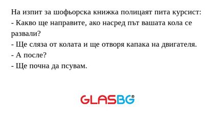 На изпит за шофьорска книжка полицаят...