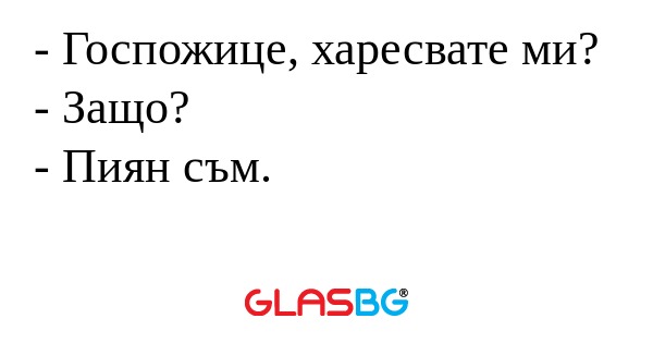Госпожице, харесвате ми? - Защо...