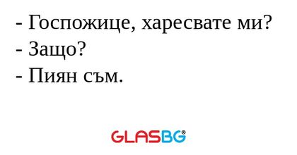 Госпожице, харесвате ми? - Защо...
