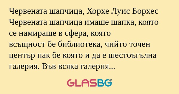 Червената шапчица, Хорхе Луис Борхес...