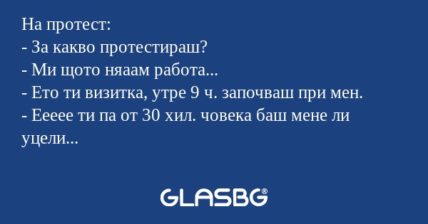 На протест: - За какво протестираш...