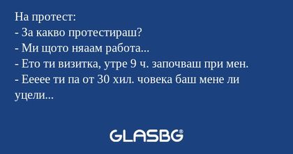 На протест: - За какво протестираш...