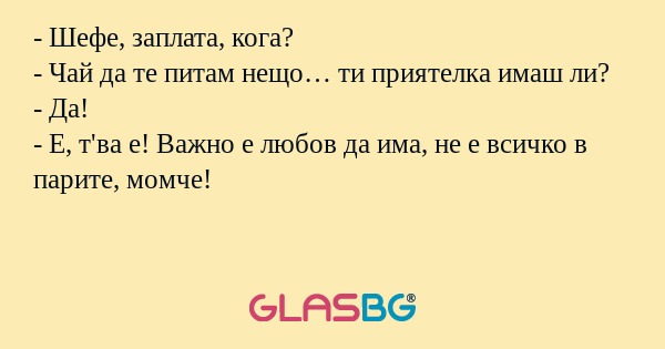 Шефе, заплата, кога? - Чай да...