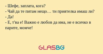 Шефе, заплата, кога? - Чай да...