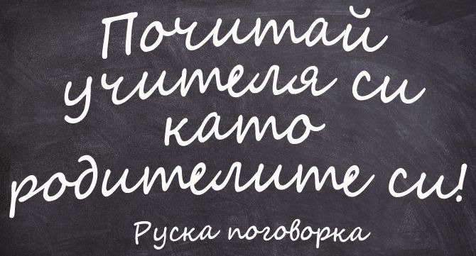 Поклон пред българския учител