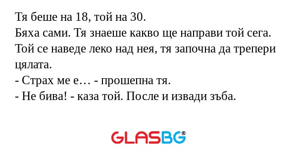 Тя беше на 18, той на 30. Бяха...