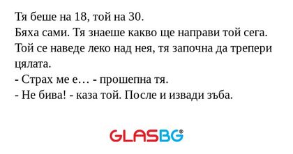 Тя беше на 18, той на 30. Бяха...