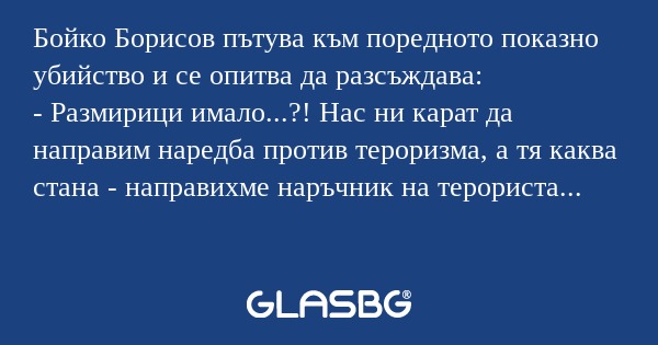 Бойко Борисов пътува към поредното...