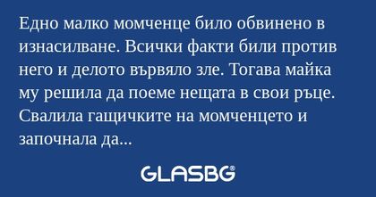 Едно малко момченце било обвинено...