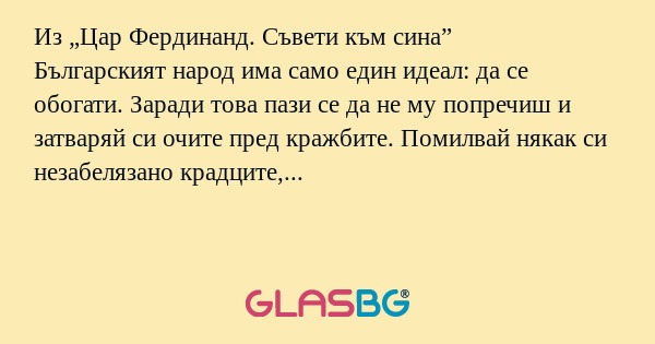 Из „Цар Фердинанд. Съвети към сина...