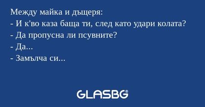Между майка и дъщеря: - И к'во...