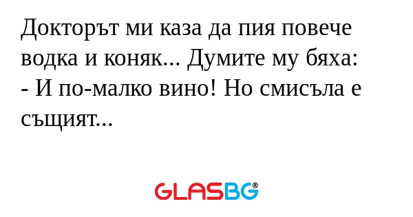Докторът ми каза да пия повече...