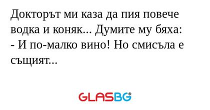 Докторът ми каза да пия повече...