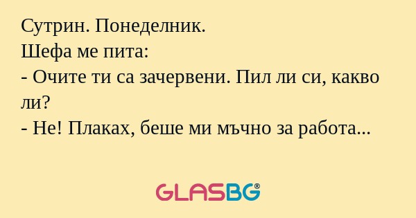 Сутрин. Понеделник. Шефа ме пита...