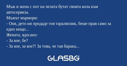 Мъж и жена с пот на челата бутат...