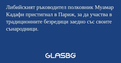 Либийският ръководител полковник...