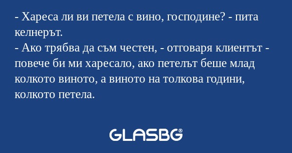 Хареса ли ви петела с вино, господине...