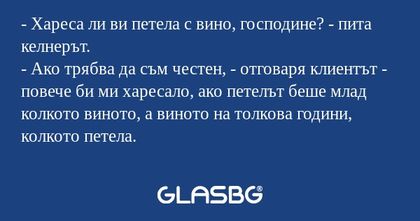 Хареса ли ви петела с вино, господине...