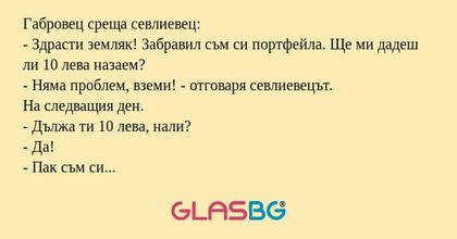 Габровец среща севлиевец: - Здрасти...