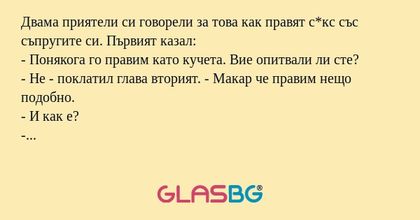 Двама приятели си говорели за това...