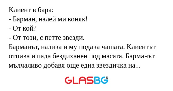 Клиент в бара: - Барман, налей...