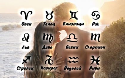 Месечен хороскоп за август
