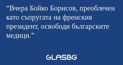 Вчера Бойко Борисов, преоблечен...