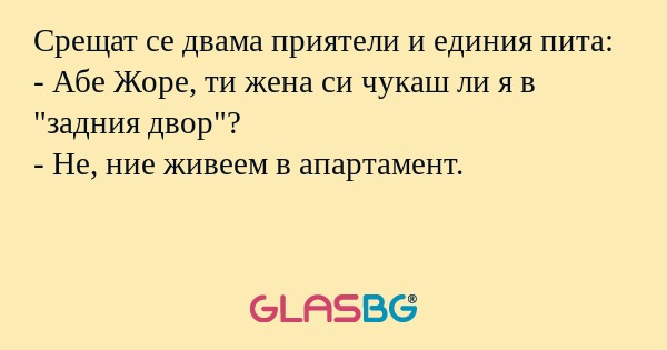 Срещат се двама приятели и единия...