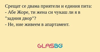 Срещат се двама приятели и единия...