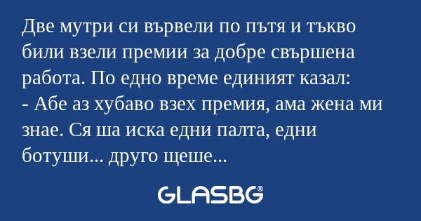 Две мутри си вървели по пътя и...