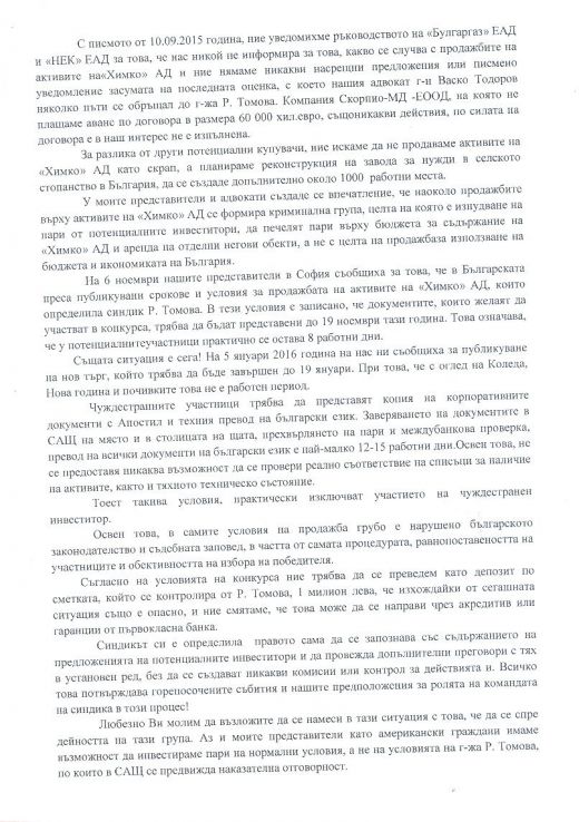 ДАНС започна разследване по случая "Химко"