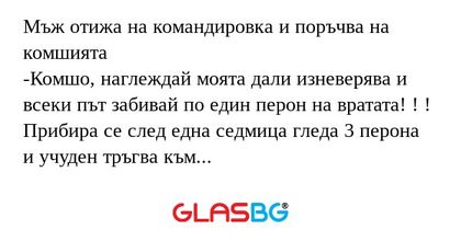Мъж отижа на командировка и поръчва...