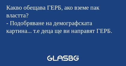 Какво обещава ГЕРБ, ако вземе пак...