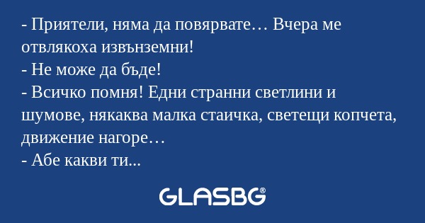 Приятели, няма да повярвате...