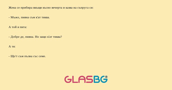 Жена се прибира вкъщи късно вечерта...