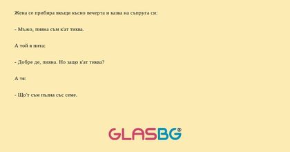 Жена се прибира вкъщи късно вечерта...