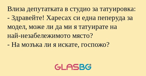 Влиза депутатката в студио за татуировка...