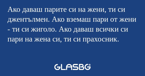 Ако даваш парите си на жени, ти...