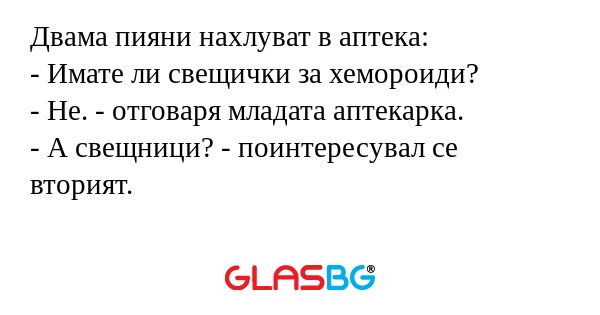 Двама пияни нахлуват в аптека...