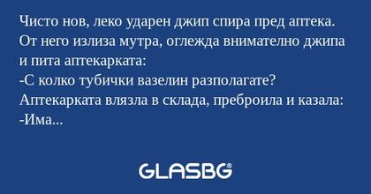 Чисто нов, леко ударен джип спира...