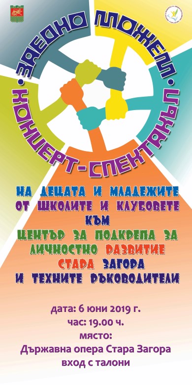 Стара Загора: В града ще се състои концерт под надслов „Заедно можем“