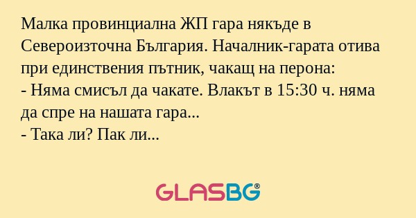 Малка провинциална ЖП гара някъде...