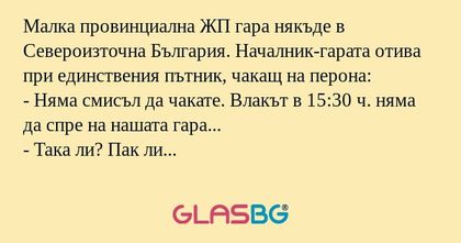Малка провинциална ЖП гара някъде...