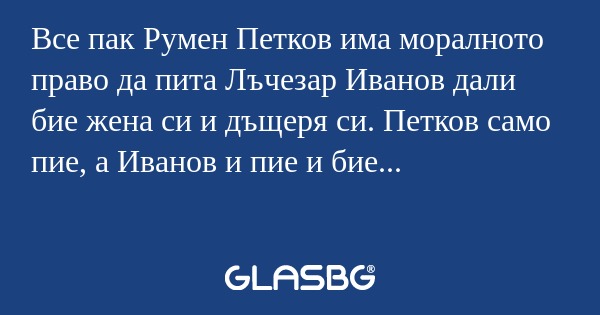 Все пак Румен Петков има моралното...