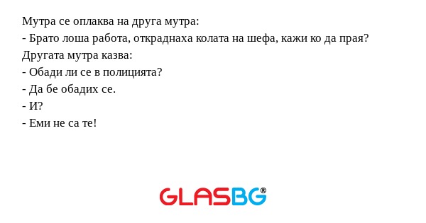 Мутра се оплаква на друга мутра...